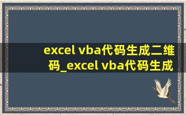 excel vba代码生成二维码_excel vba代码生成